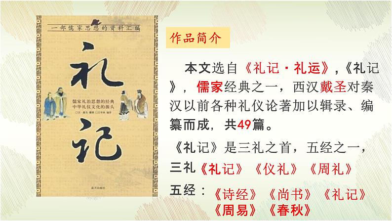 2023-2024学年统编版语文八年级下册第22课《大道之行也》课件第3页
