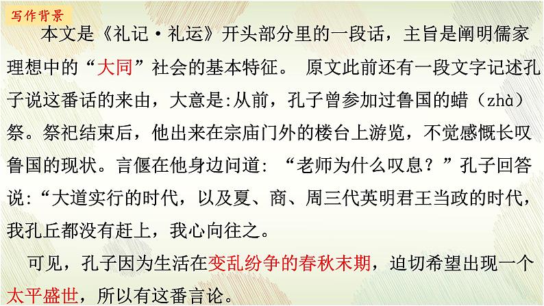 2023-2024学年统编版语文八年级下册第22课《大道之行也》课件第4页