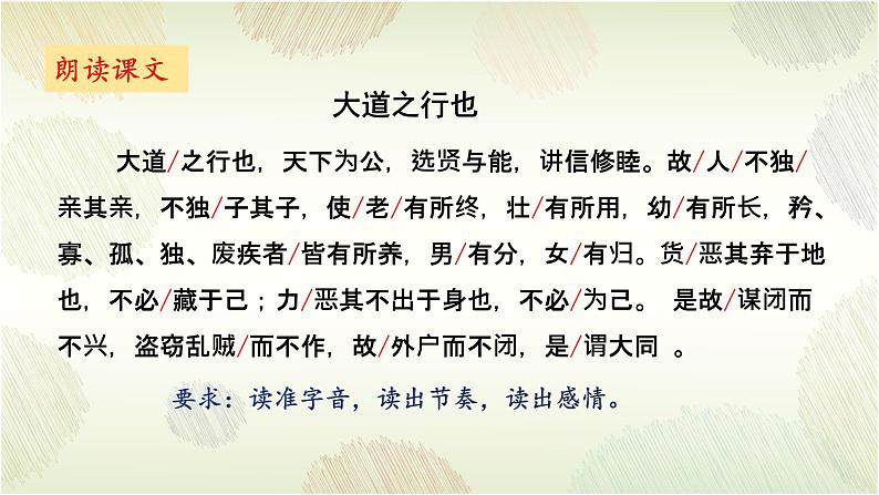 2023-2024学年统编版语文八年级下册第22课《大道之行也》课件第6页