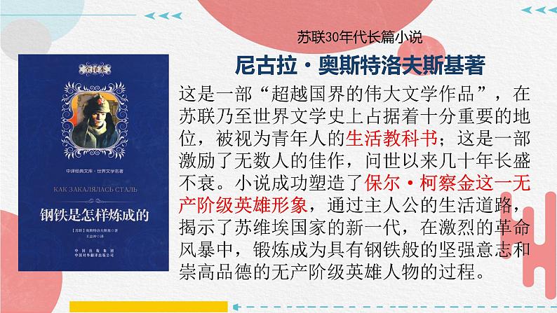 2024-2025学年部编版八年级语文下《钢铁是怎样炼成的》名著课件第2页