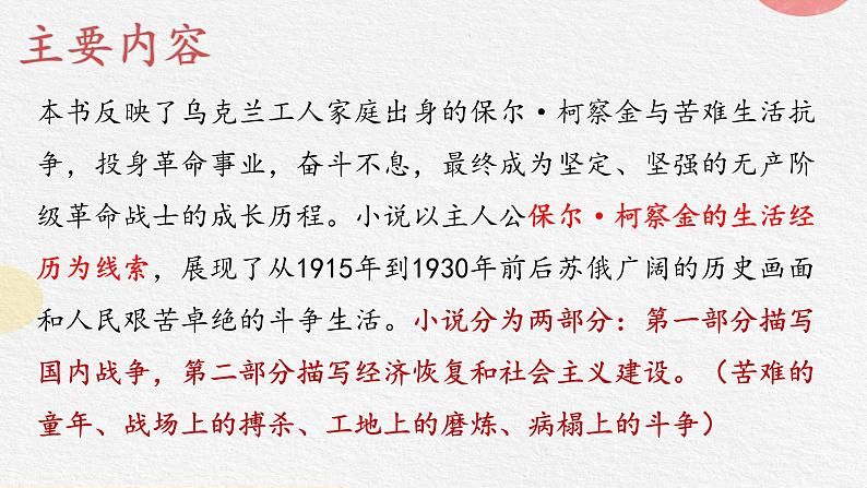 2024-2025学年部编版八年级语文下《钢铁是怎样炼成的》名著课件第8页