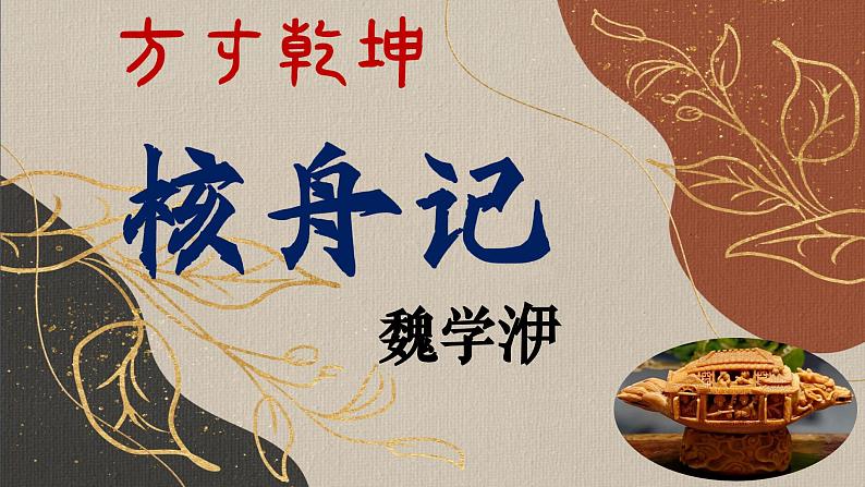 2024-2025学年部编版八年级语文下《核舟记》课件第1页