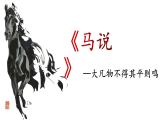 2024-2025学年部编版八年级语文下《马说》课件