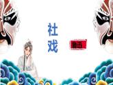 2024-2025学年部编版八年级语文下1.《社戏》课件