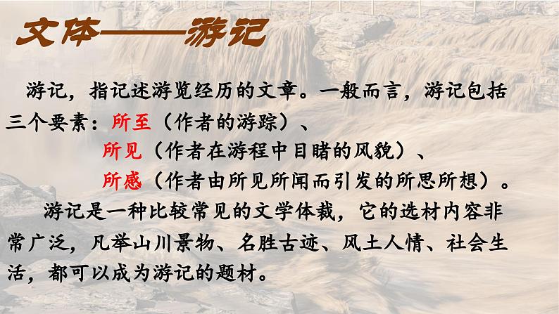 2024-2025学年部编版八年级语文下17.《壶口瀑布》 课件第7页