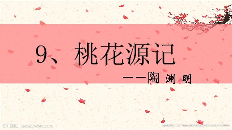 2024-2025学年部编版八年级语文下9.《桃花源记》PPT第1页