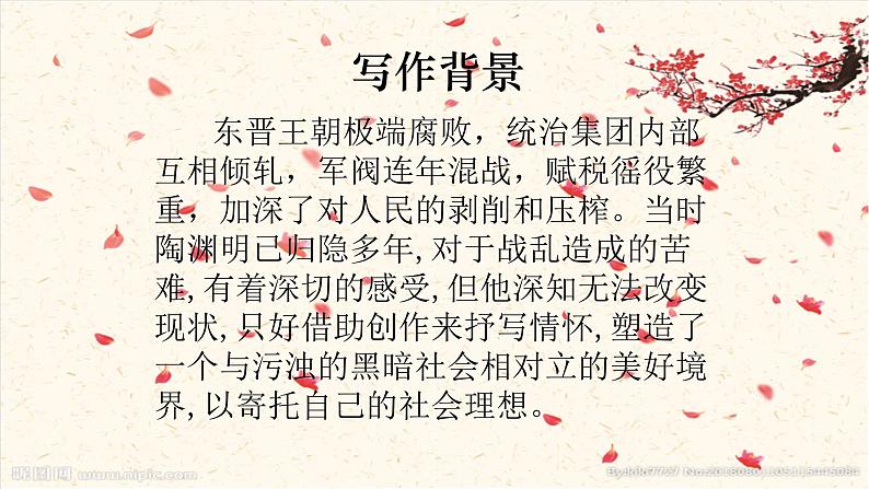 2024-2025学年部编版八年级语文下9.《桃花源记》PPT第4页