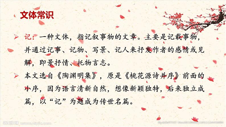 2024-2025学年部编版八年级语文下9.《桃花源记》PPT第5页