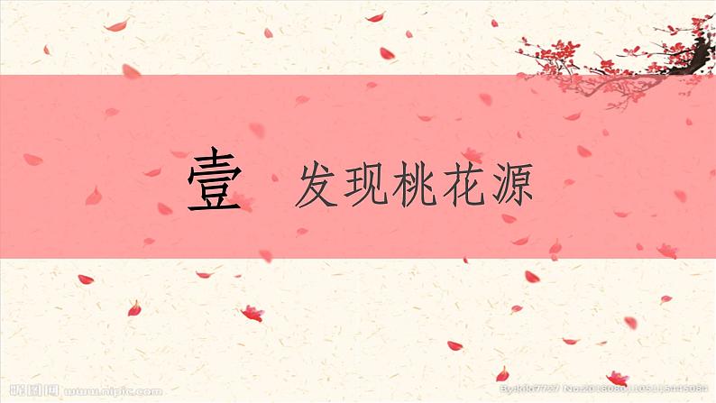 2024-2025学年部编版八年级语文下9.《桃花源记》PPT第7页