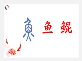 2024-2025学年部编版八年级语文下21.《北冥有鱼》课件