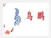 2024-2025学年部编版八年级语文下21.《北冥有鱼》课件