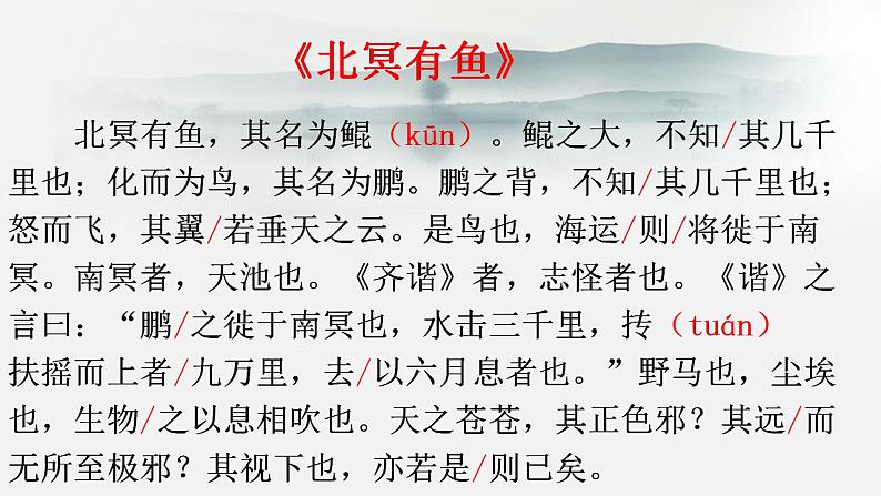 2024-2025学年部编版八年级语文下21.《北冥有鱼》课件第6页