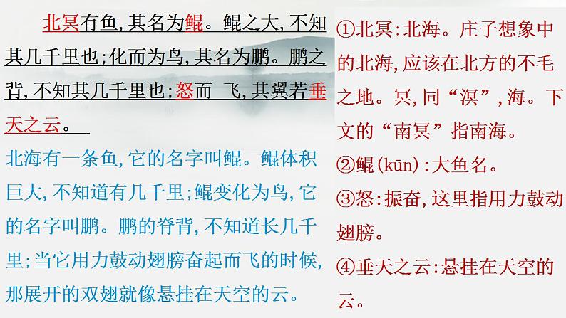 2024-2025学年部编版八年级语文下21.《北冥有鱼》课件第8页