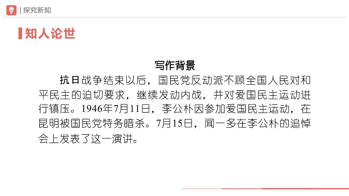 2024-2025学年部编版八年级语文下13《最后一次讲演》课件第4页