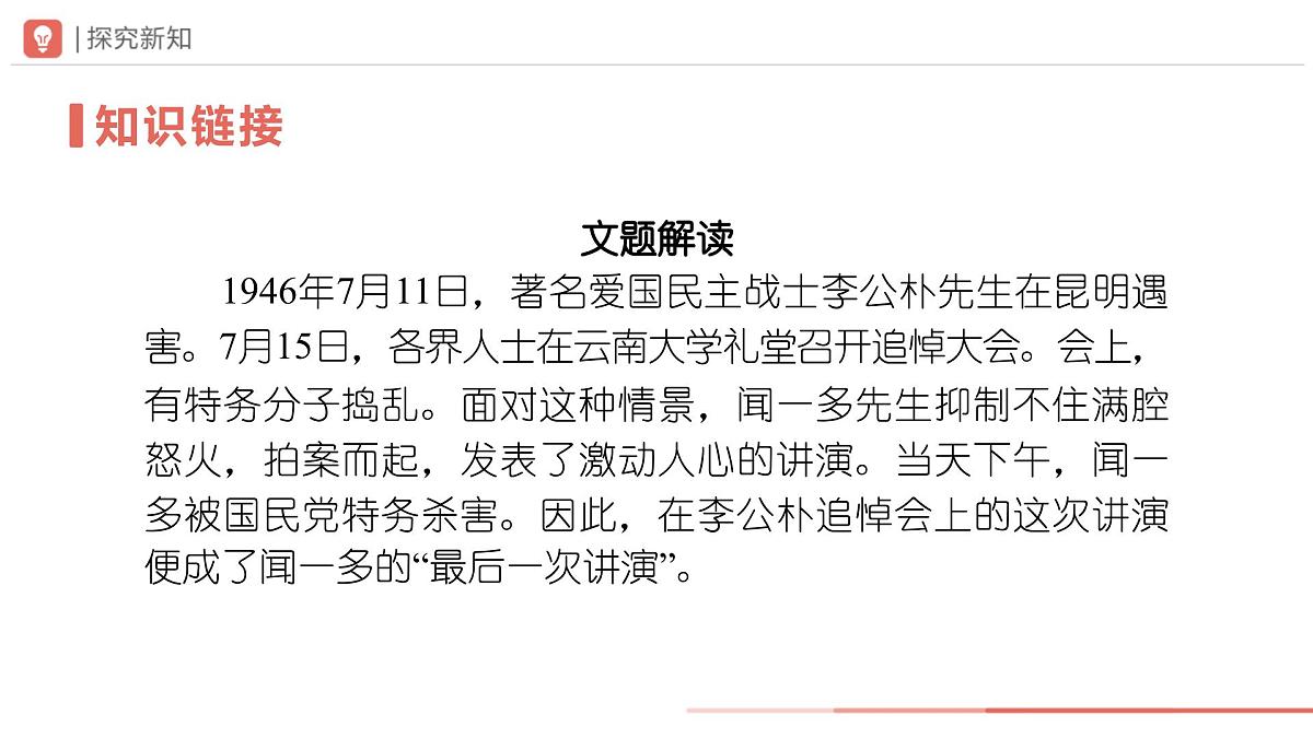 2024-2025学年部编版八年级语文下13《最后一次讲演》课件第6页
