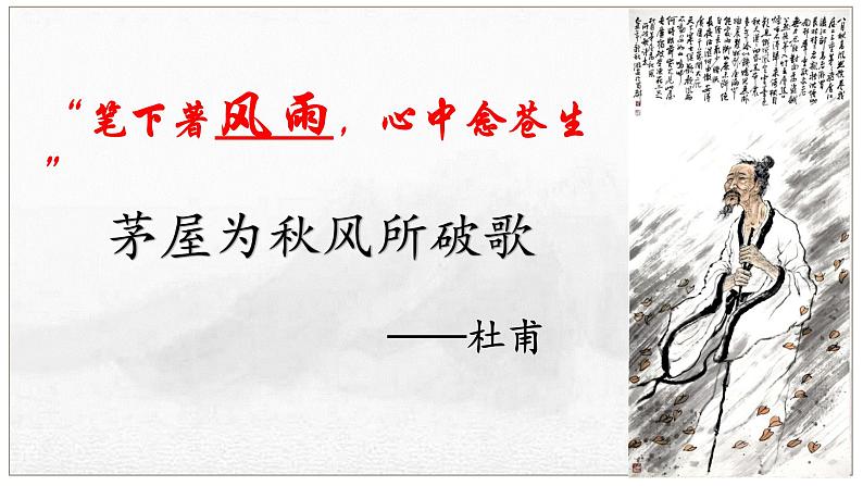 2024-2025学年部编版八年级语文下24.《茅屋为秋风所破歌》课件第1页