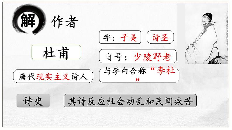 2024-2025学年部编版八年级语文下24.《茅屋为秋风所破歌》课件第3页