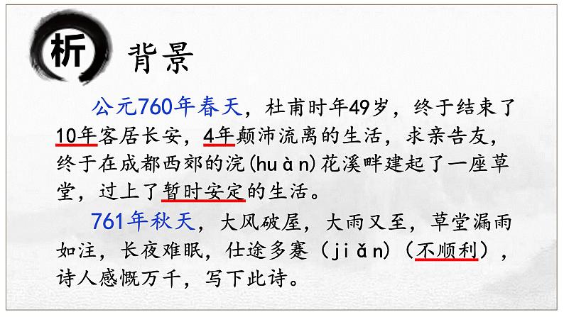 2024-2025学年部编版八年级语文下24.《茅屋为秋风所破歌》课件第4页