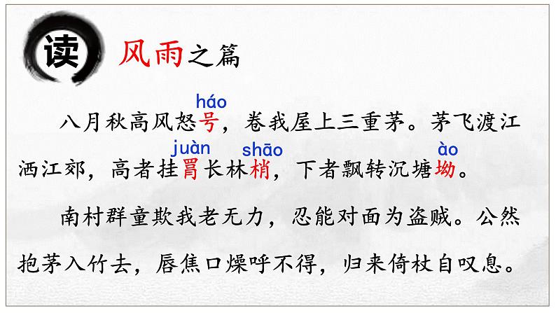 2024-2025学年部编版八年级语文下24.《茅屋为秋风所破歌》课件第5页
