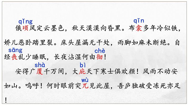 2024-2025学年部编版八年级语文下24.《茅屋为秋风所破歌》课件第6页