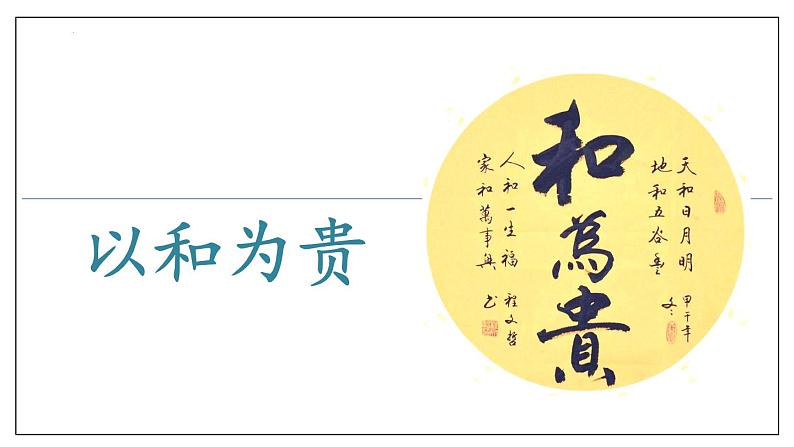 2023-2024学年统编版语文八年级下册第六单元综合性学习《以和为贵》课件第1页
