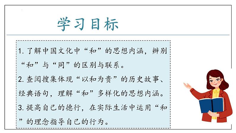 2023-2024学年统编版语文八年级下册第六单元综合性学习《以和为贵》课件第3页