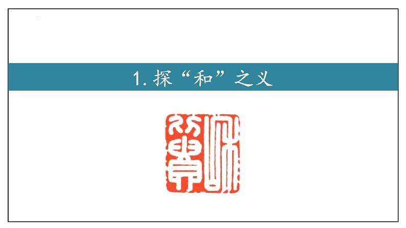 2023-2024学年统编版语文八年级下册第六单元综合性学习《以和为贵》课件第4页