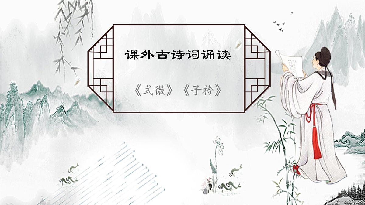 2023-2024学年统编版语文八年级下册第三单元课外古诗词诵读《式微》《子衿》课件第1页