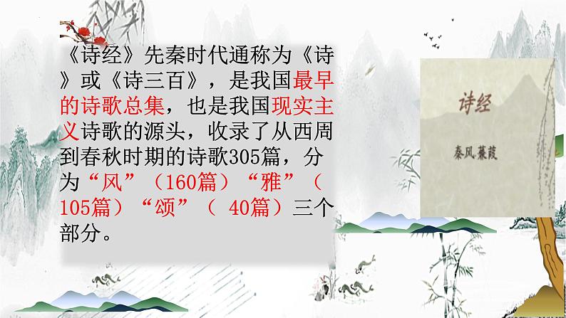 2023-2024学年统编版语文八年级下册第三单元课外古诗词诵读《式微》《子衿》课件第3页
