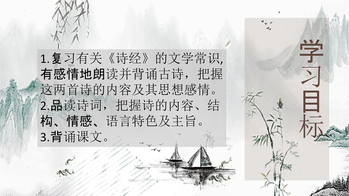 2023-2024学年统编版语文八年级下册第三单元课外古诗词诵读《式微》《子衿》课件第7页