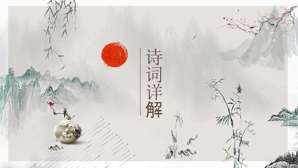 2023-2024学年统编版语文八年级下册第三单元课外古诗词诵读《式微》《子衿》课件第8页