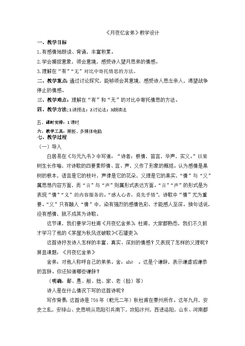 第三单元课外古诗词诵读《月夜忆舍弟》教学设计       部编版语文九年级上册01