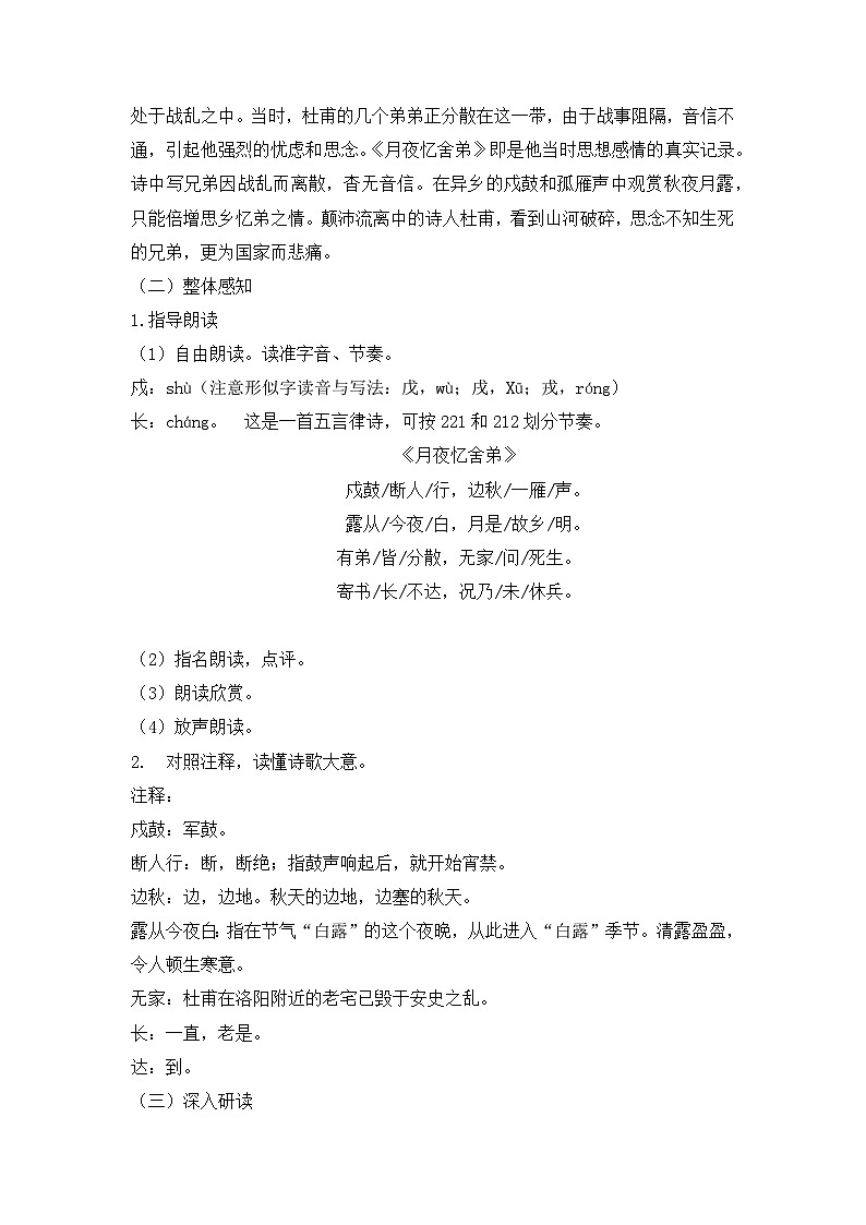 第三单元课外古诗词诵读《月夜忆舍弟》教学设计       部编版语文九年级上册02