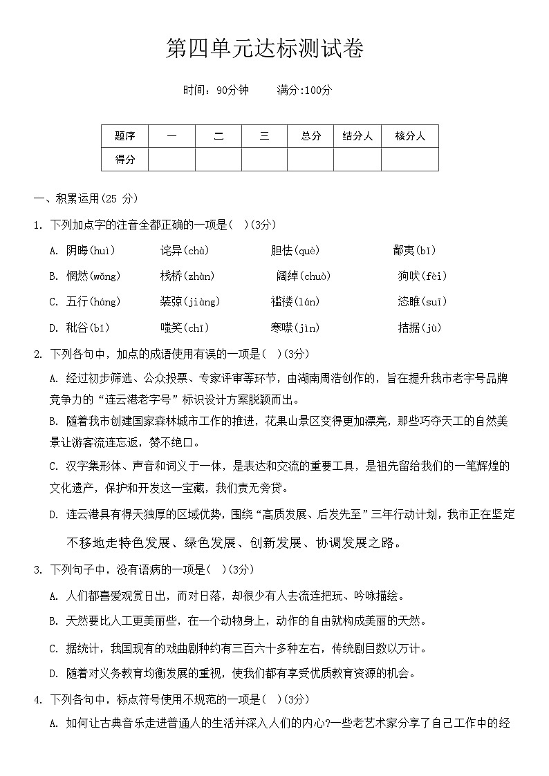 第四单元单元测试卷 统编版语文九年级上册第1页
