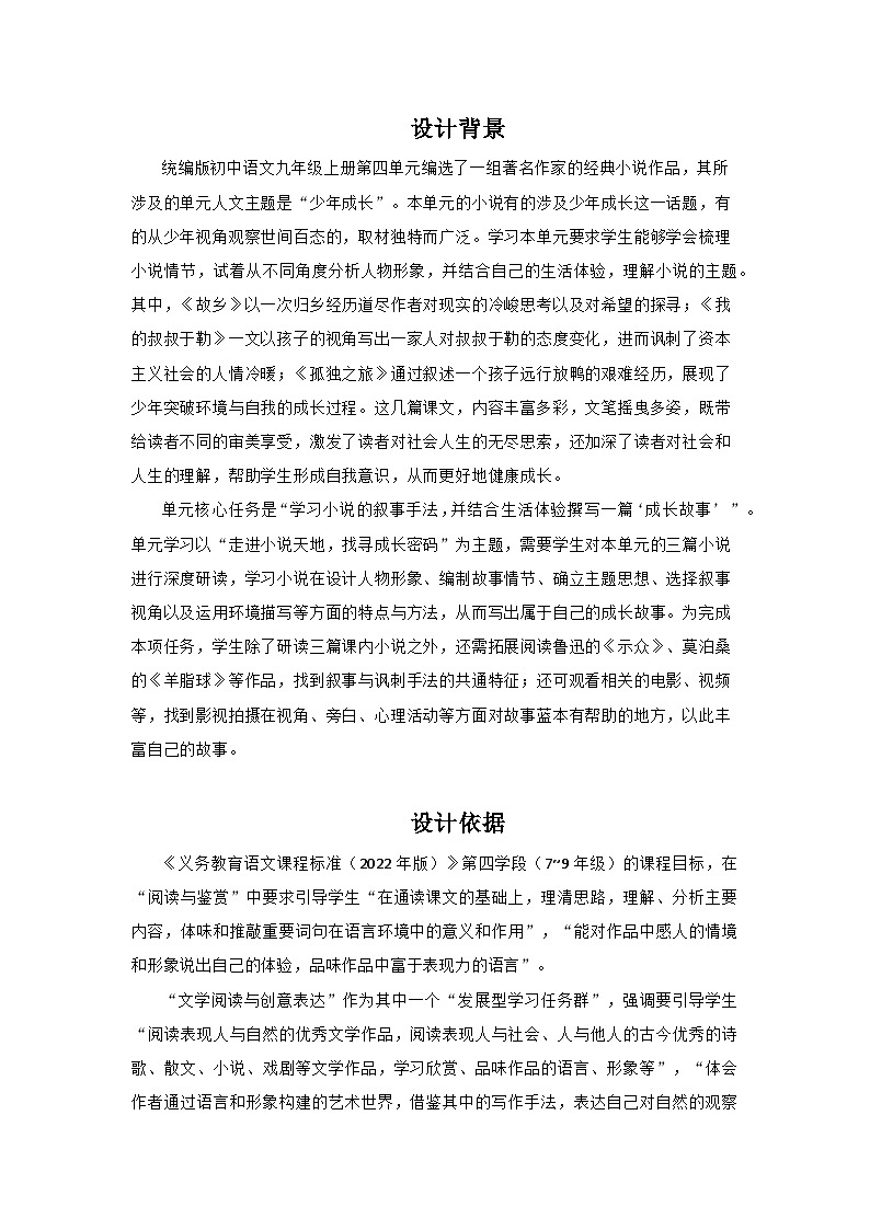 第四单元整体教学设计                统编版语文九年级上册03