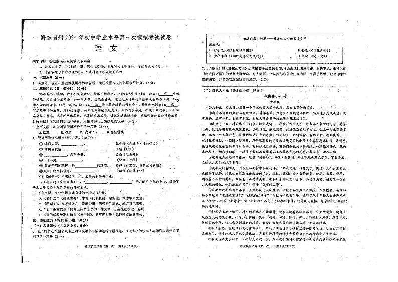 2024年贵州省黔东南州中考第一次模拟考试语文试卷第1页