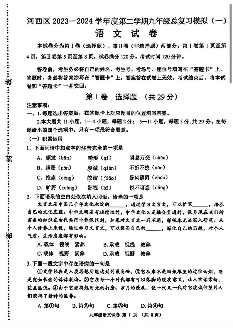 2024年天津市河西区中考一模考试语文试题01