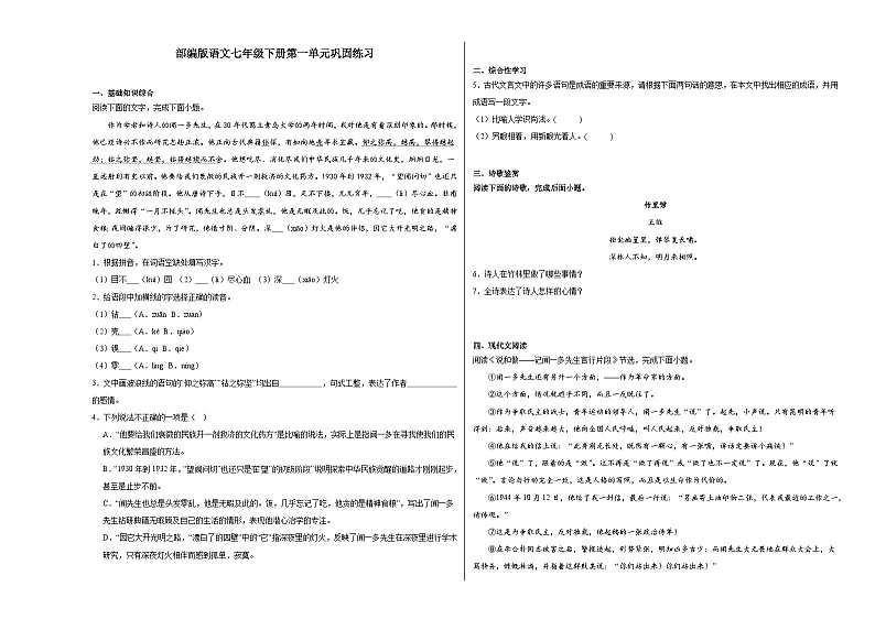 部编版语文七年级下册第一单元巩固练习01