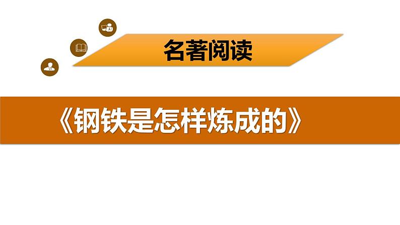 八下语文名著阅读《钢铁是怎样炼成的》同步课件第1页