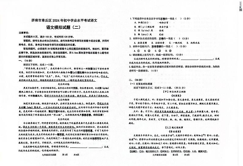 2024年山东省济南市章丘区中考二模语文试题01
