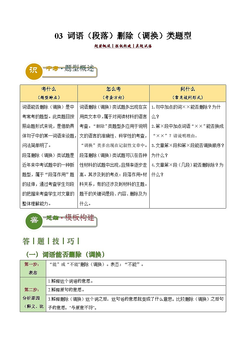 题型03 词语（段落）删除（调换）类题型（答题模板）-2024年中考语文答题技巧分类训练 （原卷版）第1页
