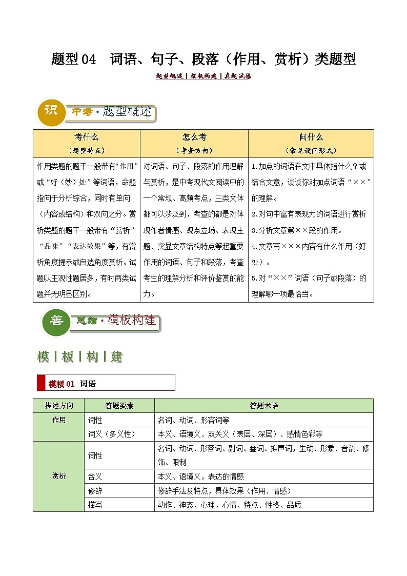 题型04  词语、句子、段落（作用、赏析）类题型（答题模板）-2024年中考语文答题技巧分类训练（原卷版）第1页
