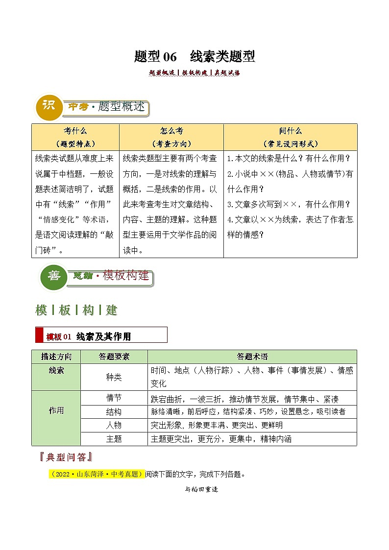 题型06  线索类题型（答题模板）-2024年中考语文答题技巧分类练习_zip01