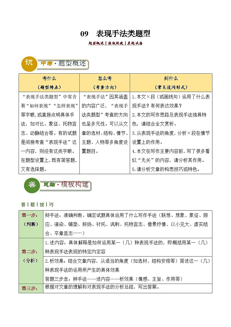 题型09  表现手法类题型（答题模板）-2024年中考语文答题技巧分类训练（解析版）第1页