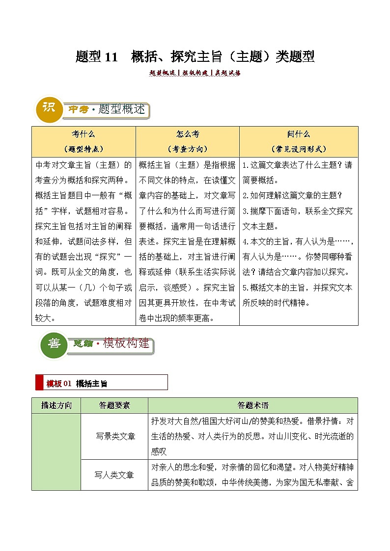 题型11  概括、探究主旨（主题）类题型（答题模板）-2024年中考语文答题技巧分类训练（解析版）第1页