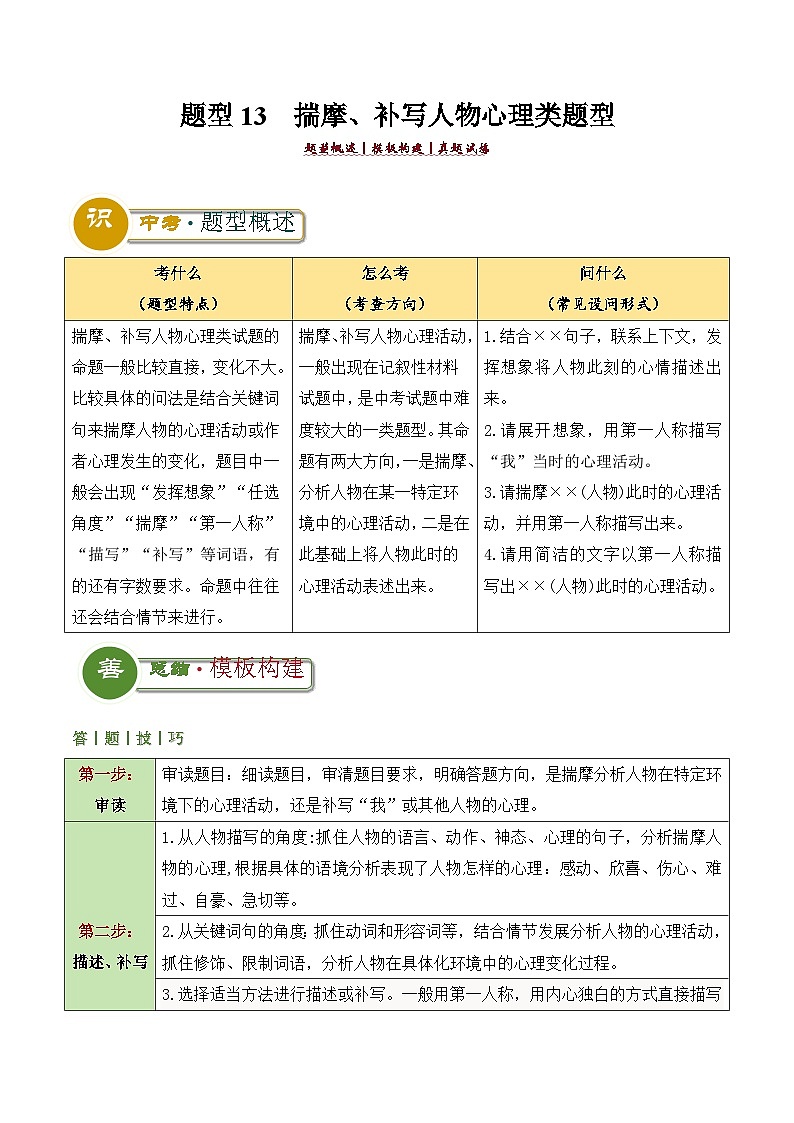 题型13  揣摩、补写人物心理类题型（答题模板）-2024年中考语文答题技巧分类训练（原卷版）第1页
