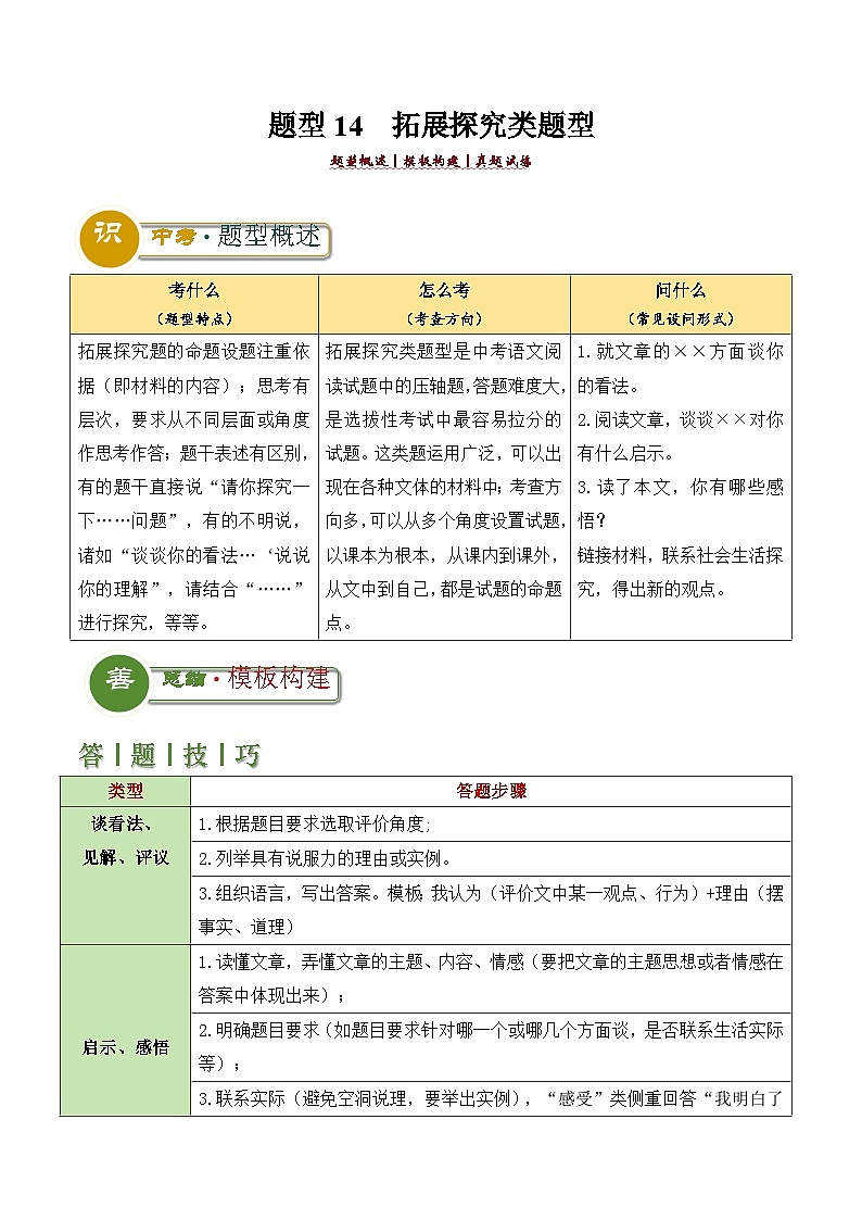 题型14  拓展探究类题型（答题模板）-2024年中考语文答题技巧分类训练（解析版）第1页