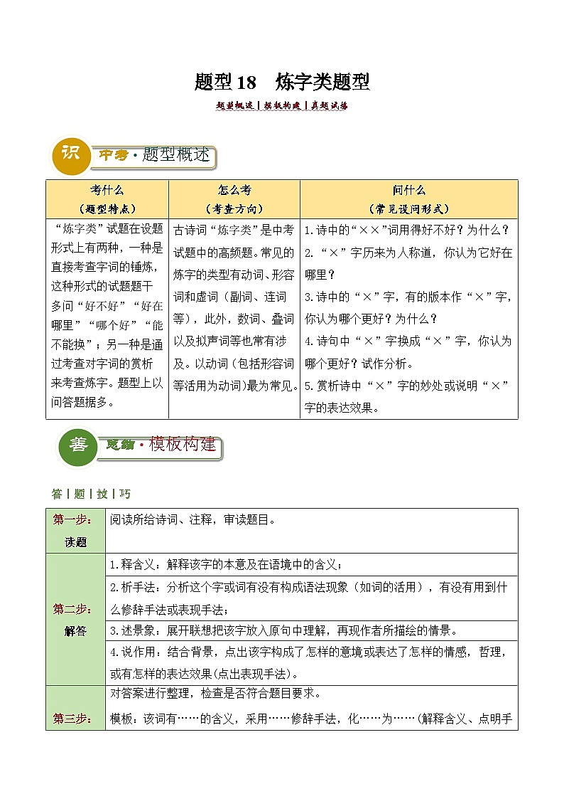 题型18  炼字类题型（答题模板）-2024年中考语文答题技巧分类练习_zip01