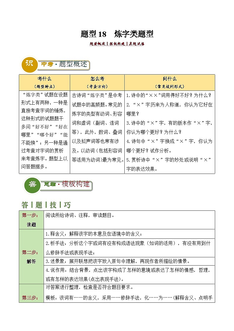 题型18  炼字类题型（答题模板）-2024年中考语文答题技巧分类练习_zip01