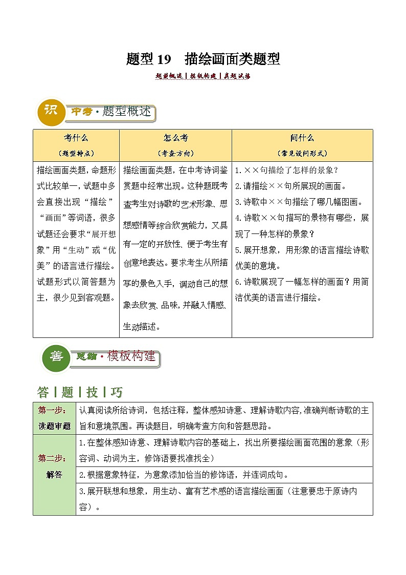 题型19  描绘画面类题型（答题模板）-2024年中考语文答题技巧分类训练（原卷版）第1页